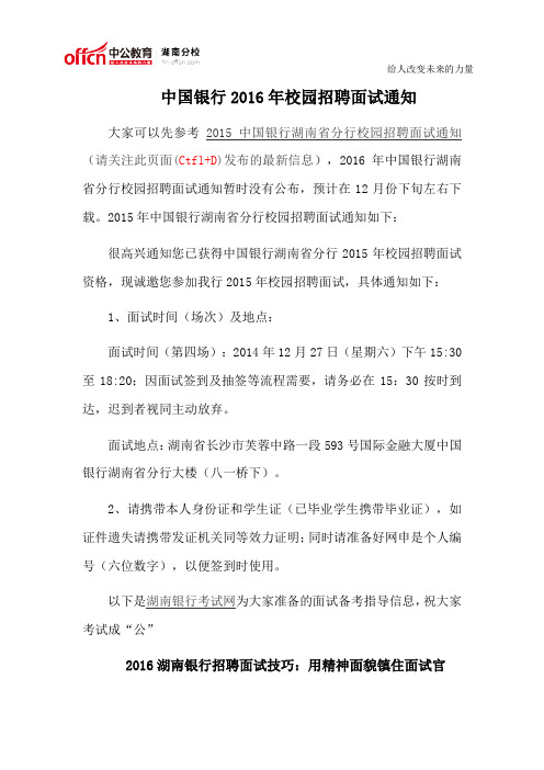 中国银行2016年校园招聘面试通知
