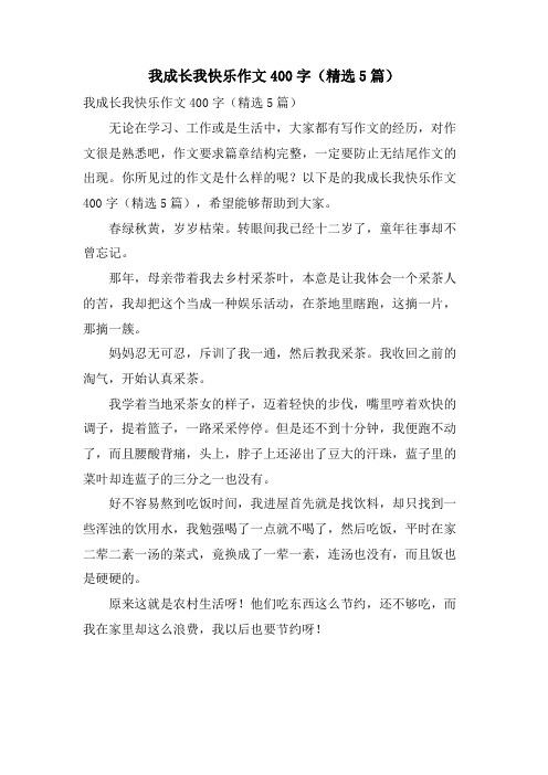 我成长我快乐作文400字(5篇)