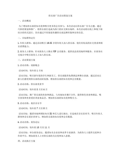 俱乐部广告活动策划方案