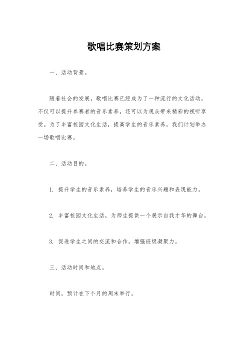 歌唱比赛策划方案