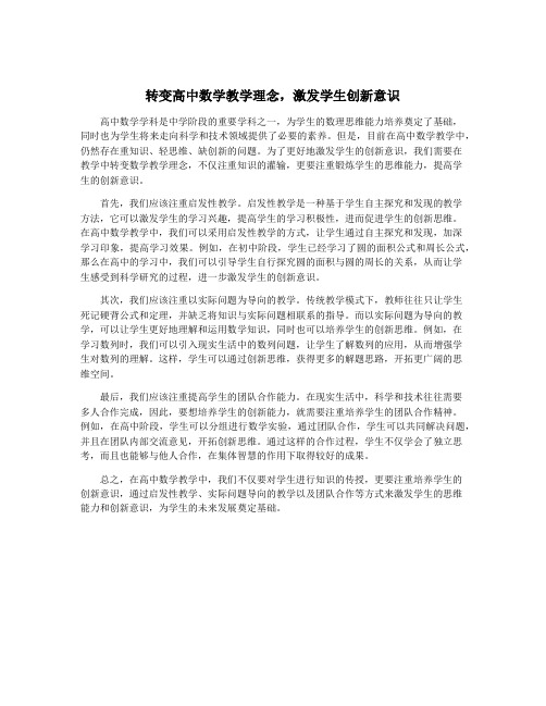 转变高中数学教学理念,激发学生创新意识