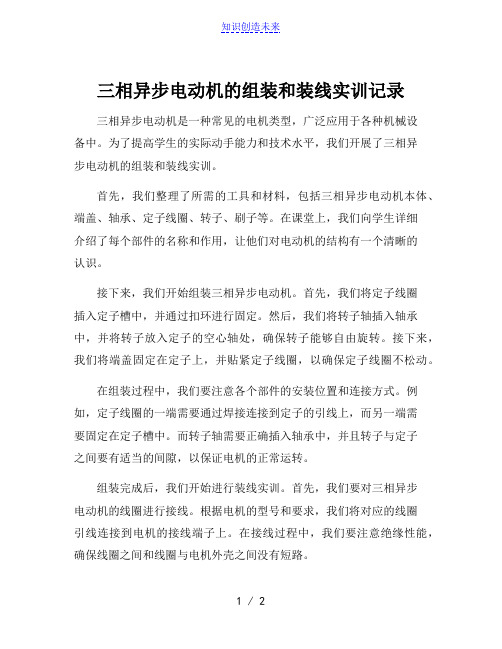 三相异步电动机的组装和装线实训记录