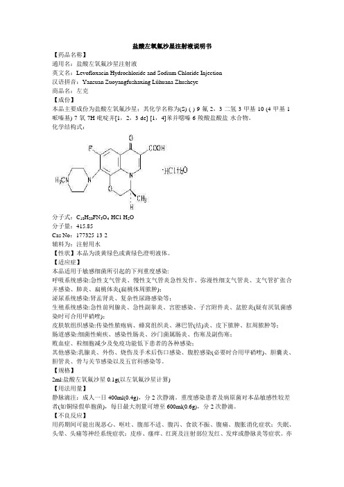 盐酸左氧氟沙星注射液说明书--左克