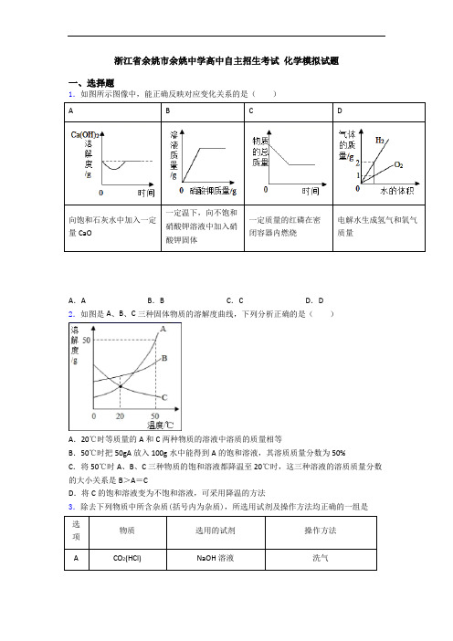 浙江省余姚市余姚中学高中自主招生考试 化学模拟试题