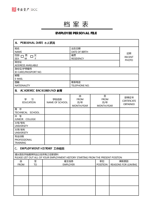 员工入职登记表_个人档案(中英文版)