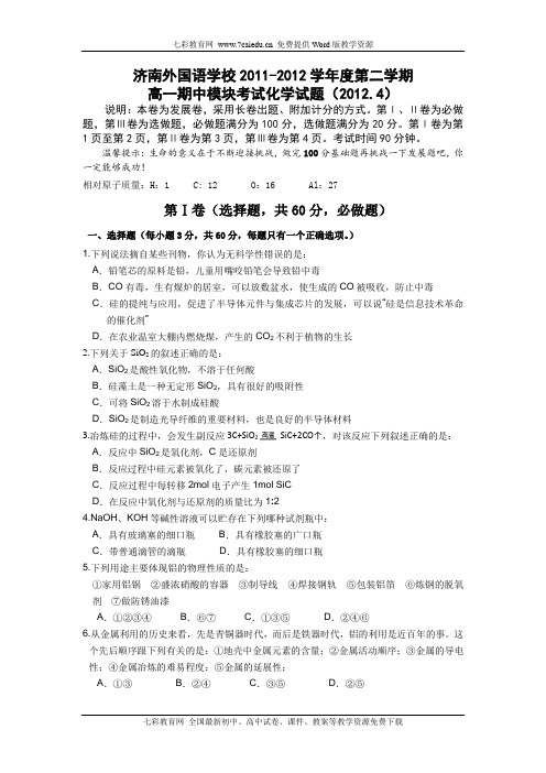 山东省济南外国语学校2011-2012学年高一下学期期中考试化学试题(精)