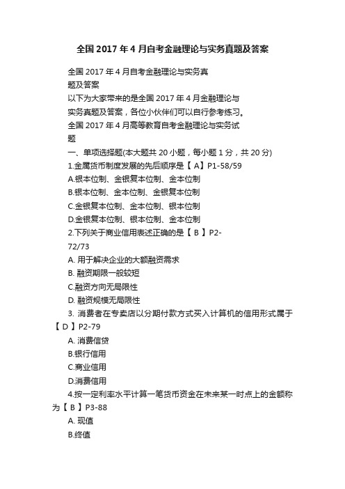 全国2017年4月自考金融理论与实务真题及答案