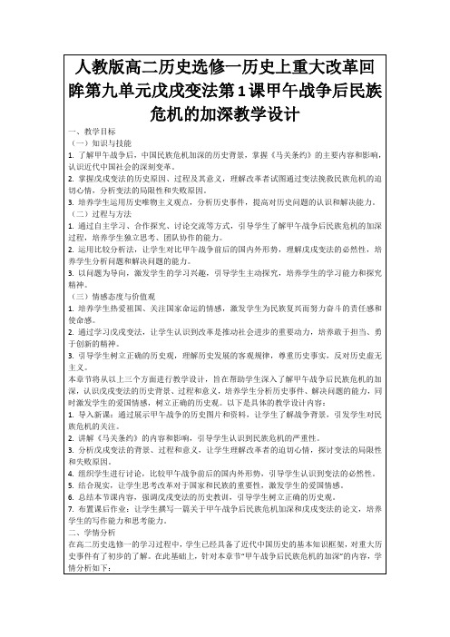 人教版高二历史选修一历史上重大改革回眸第九单元戊戌变法第1课甲午战争后民族危机的加深教学设计