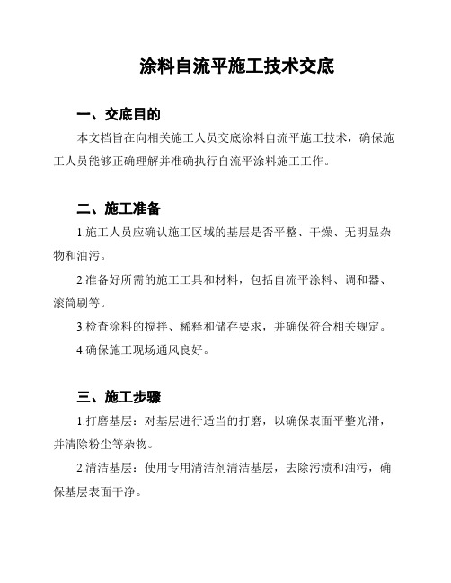 涂料自流平施工技术交底