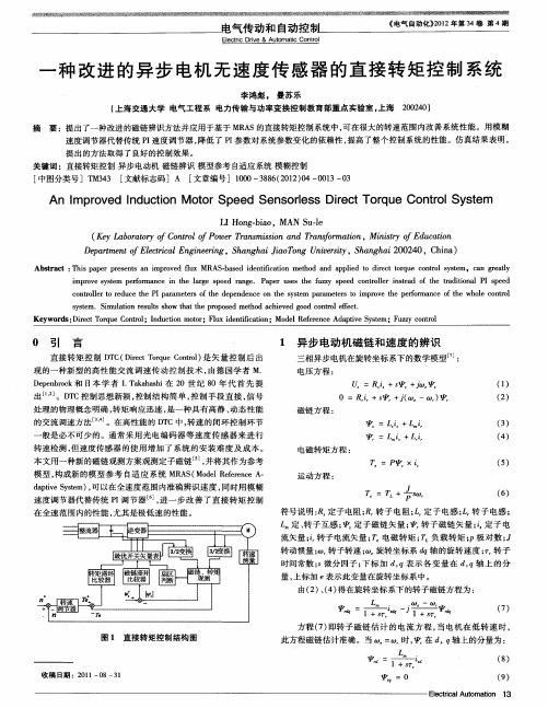 一种改进的异步电机无速度传感器的直接转矩控制系统