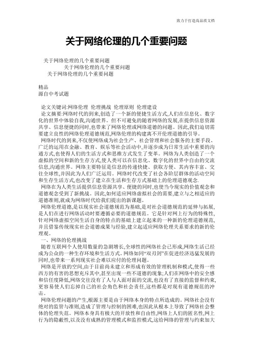 关于网络伦理的几个重要问题