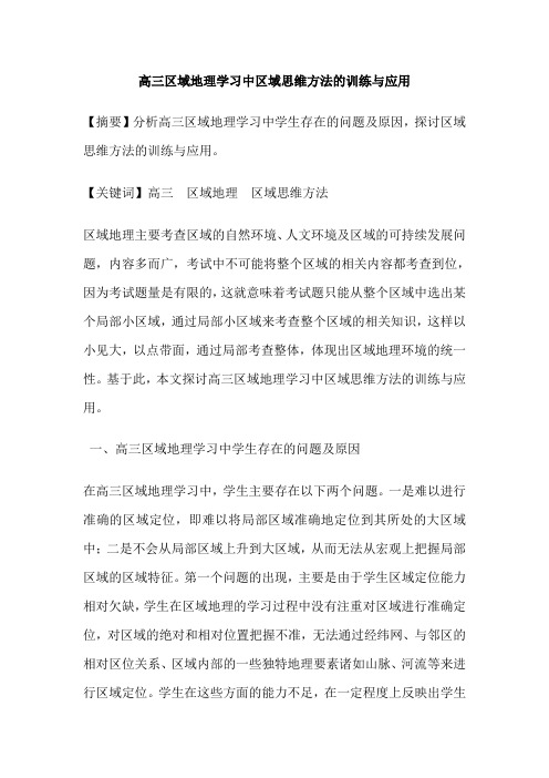 高三区域地理学习中区域思维方法的训练与应用