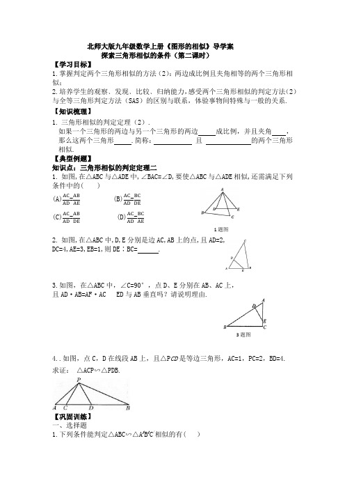 北师大版九年级数学上册《图形的相似》导学案：探索三角形相似的条件(第二课时)