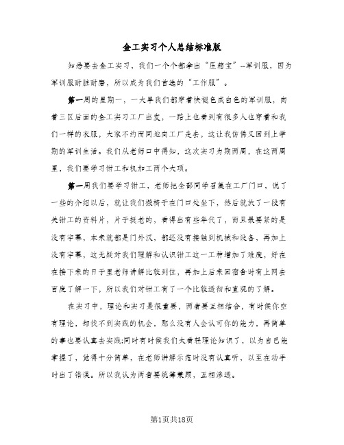 金工实习个人总结标准版(四篇)