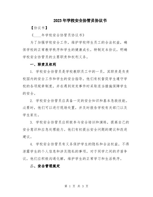 2023年学校安全协管员协议书