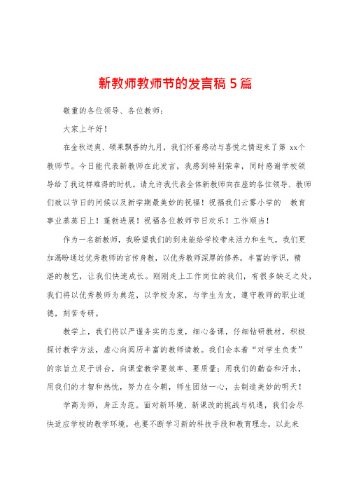 新教师教师节的发言稿5篇