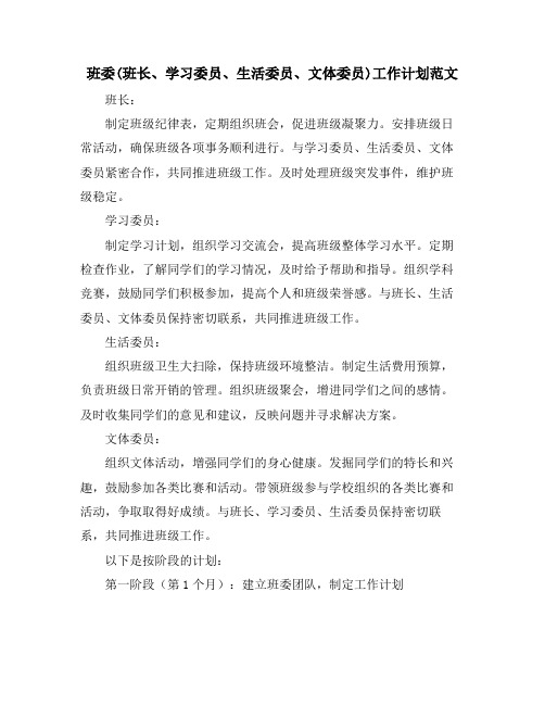 班委(班长、学习委员、生活委员、文体委员)工作计划范文