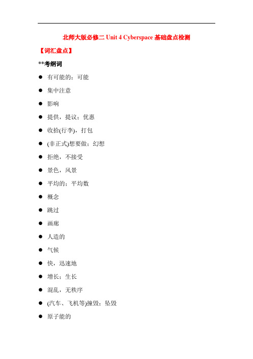 高考一轮复习-北师大版必修二Unit 4 Cyberspace基础盘点检测(含答案)