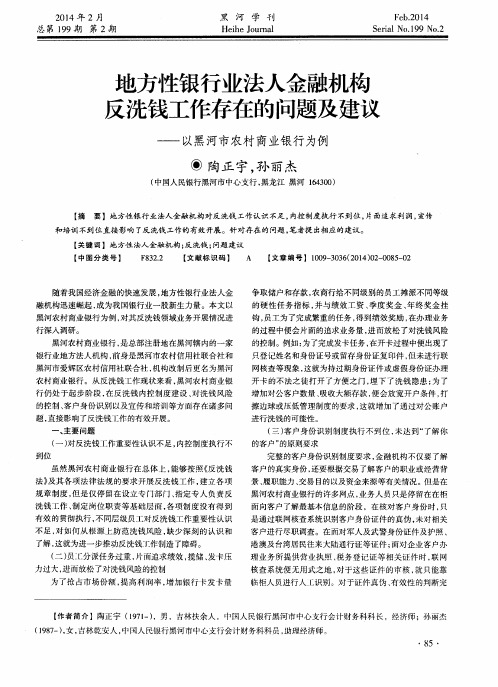 地方性银行业法人金融机构反洗钱工作存在的问题及建议--以黑河市农村商业银行为例