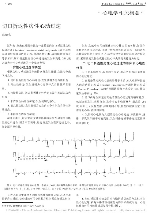 切口折返性房性心动过速_郭继鸿