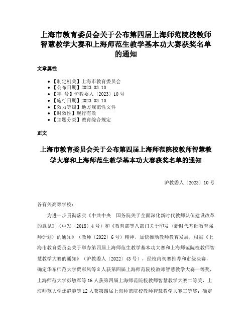 上海市教育委员会关于公布第四届上海师范院校教师智慧教学大赛和上海师范生教学基本功大赛获奖名单的通知