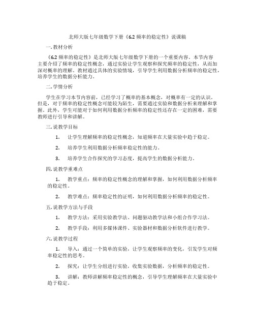 北师大版七年级数学下册《6.2 频率的稳定性》说课稿