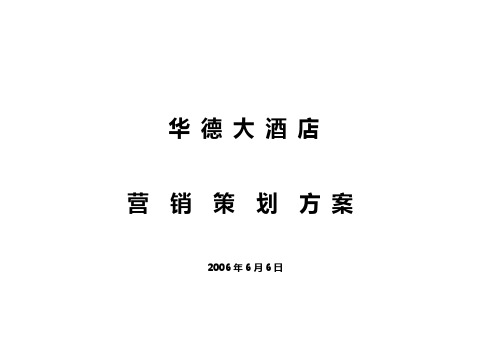 某大酒店项目定位及营销策划方案书