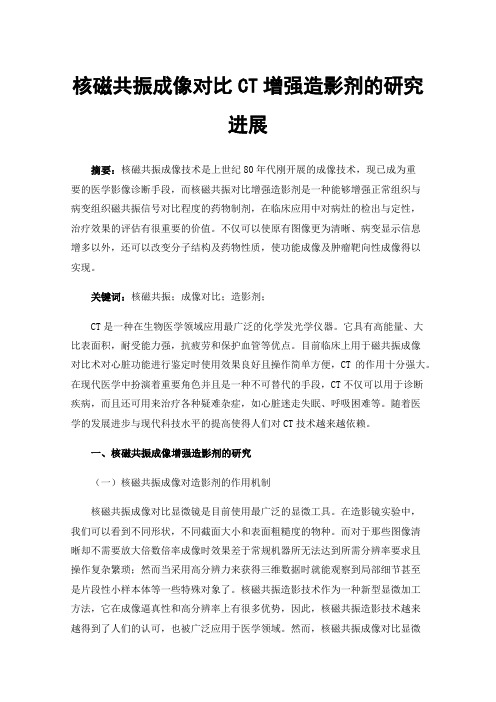 核磁共振成像对比CT增强造影剂的研究进展