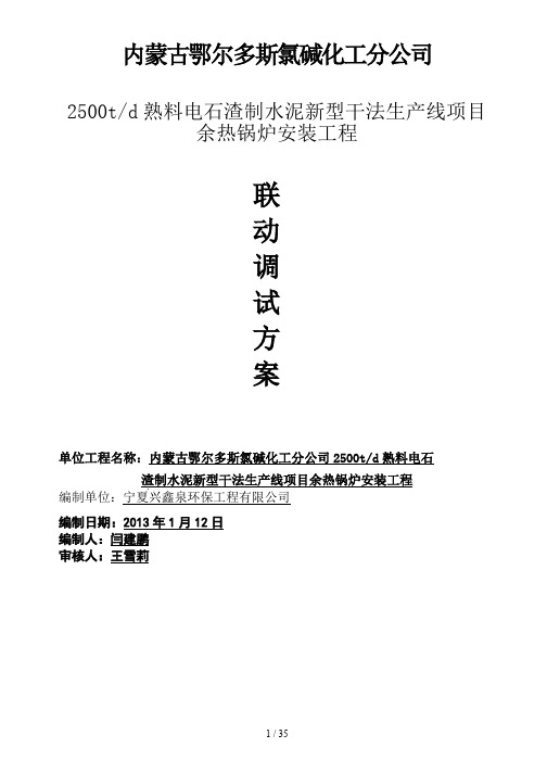 余热锅炉系统联动试车专业技术实施方案