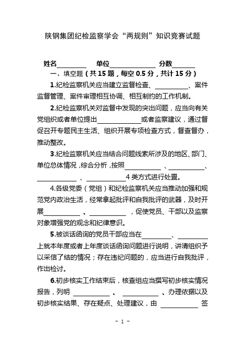 陕钢集团纪检监察学会“两规则”知识竞赛试题 (2)