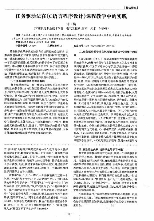 任务驱动法在《c语言程序设计》课程教学中的实践