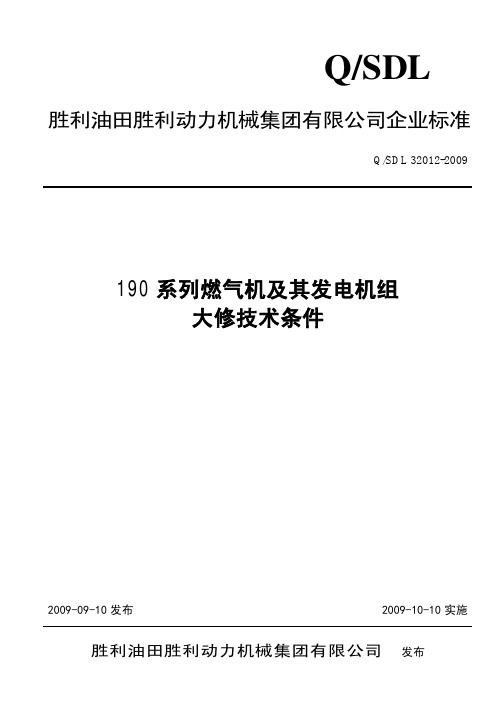 QSDL 32012-2009 190系列燃气机及其发电机组大修