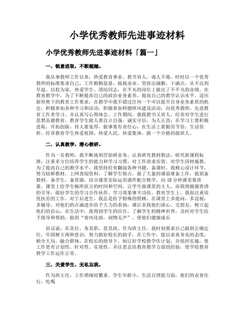 小学优秀教师先进事迹材料