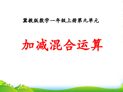 冀教版数学一年级上册第9单元《20以内的减法》(加减混合运算)ppt教学课件