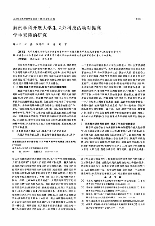 解剖学科开展大学生课外科技活动对提高学生素质的研究