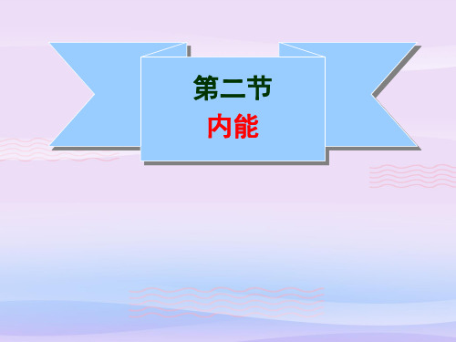 人教版初中物理九年级上册13.2 内能 课件教学课件