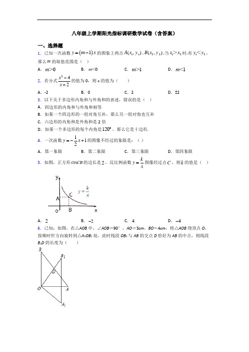 八年级上学期阳光指标调研数学试卷(含答案)