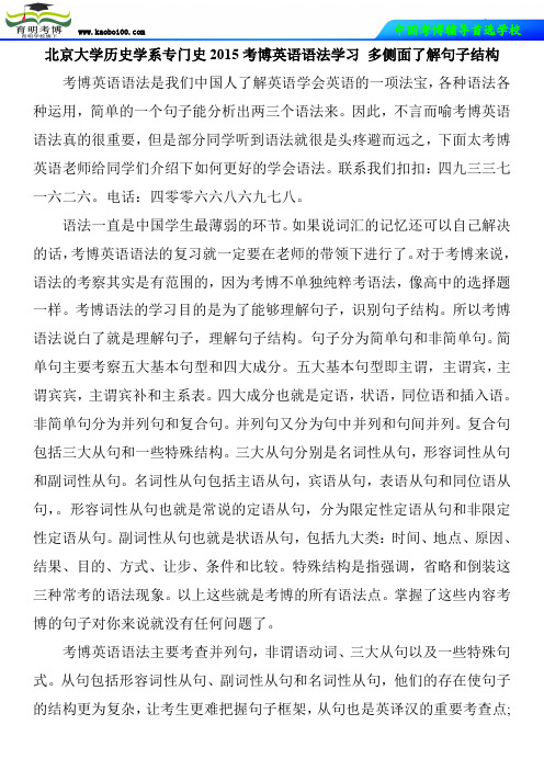 北京大学历史学系专门史2015考博英语语法学习 多侧面了解句子结构