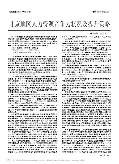 北京地区人力资源竞争力状况及提升策略_伍业锋