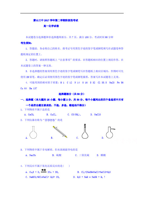 浙江省杭州市萧山三中2017-2018学年高一下学期阶段性考试化学试题+Word版含答案