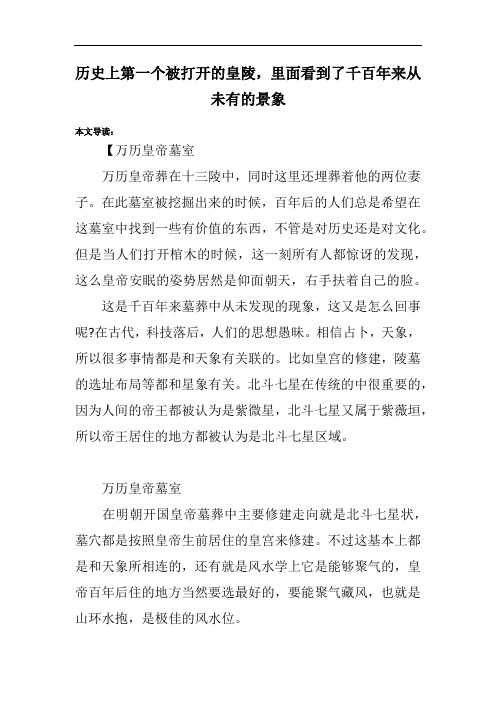 历史上第一个被打开的皇陵,里面看到了千百年来从未有的景象