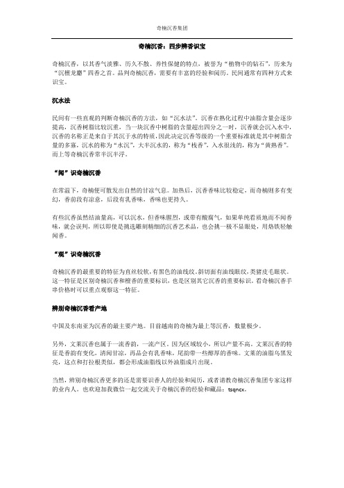 奇楠沉香:四步辨香识宝