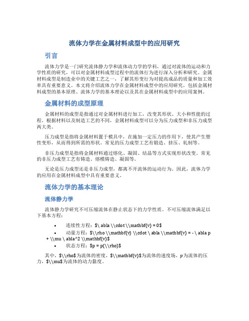 流体力学在金属材料成型中的应用研究