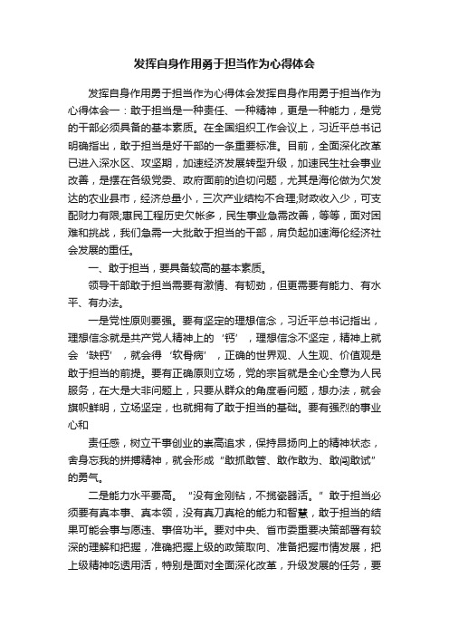 发挥自身作用勇于担当作为心得体会