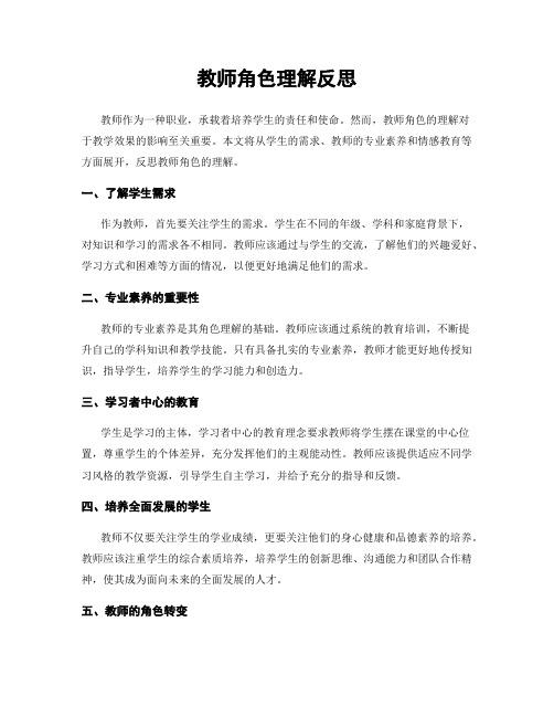 教师角色理解反思