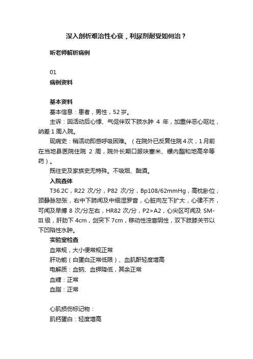 深入剖析难治性心衰，利尿剂耐受如何治？