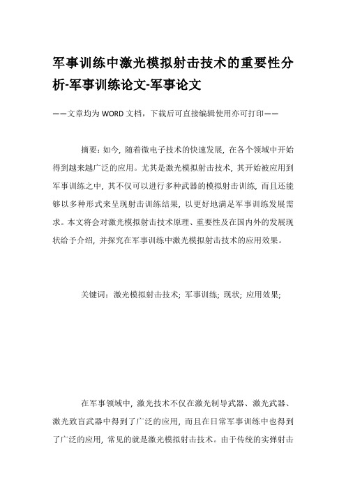 军事训练中激光模拟射击技术的重要性分析-军事训练论文-军事论文