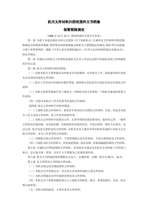 机关文件材料归档范围和文书档案保管期限规定2006-12-18