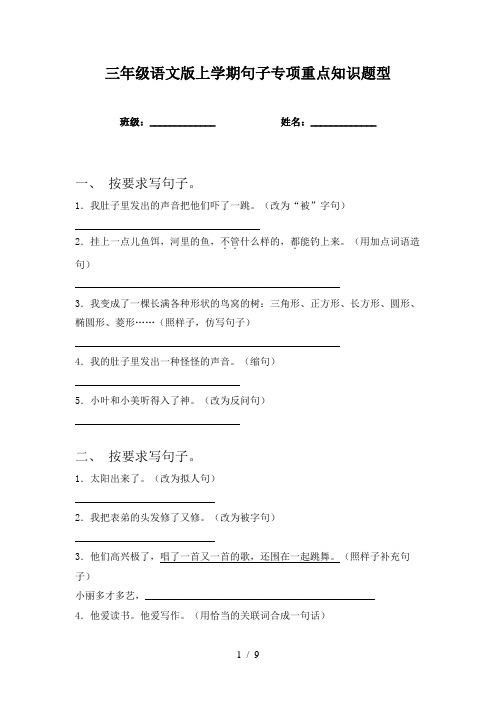 三年级语文版上学期句子专项重点知识题型