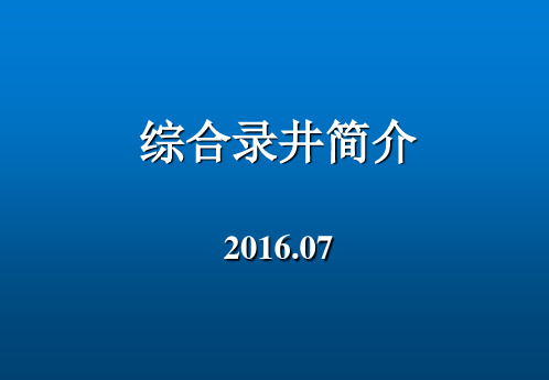 综合录井简介